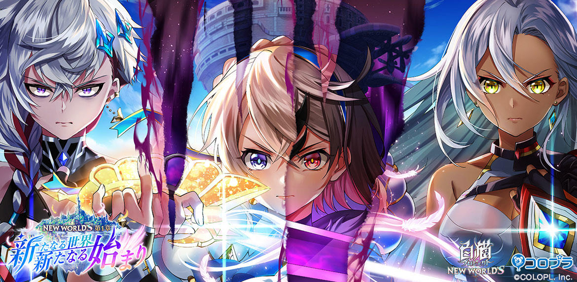 【コロプラ】『白猫プロジェクト NEW WORLD'S 第1章 ~新たなる世界、新たなる始まり~』開幕!新たな冒険が始まる!