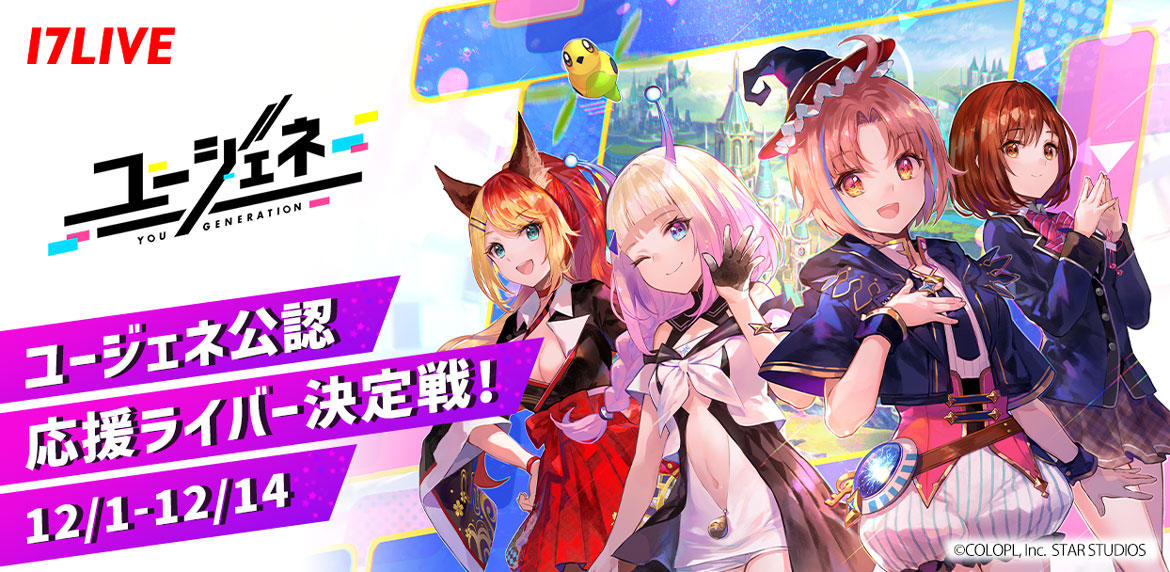 『ユージェネ』×『17LIVE』コラボイベントを開催！上位入賞者の中から「ユージェネ公認応援ライバー」が決定！