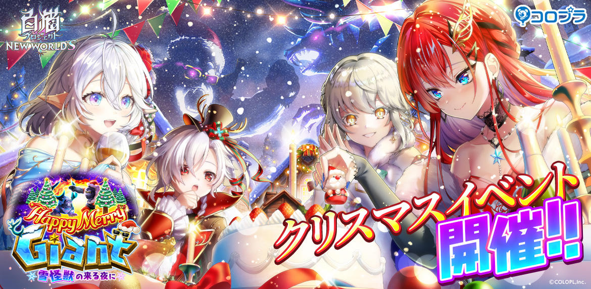 【コロプラ】『白猫プロジェクト NEW WORLD'S』クリスマスイベント「Happy Merry Giant ~雪怪獣の来る夜に~」開催!