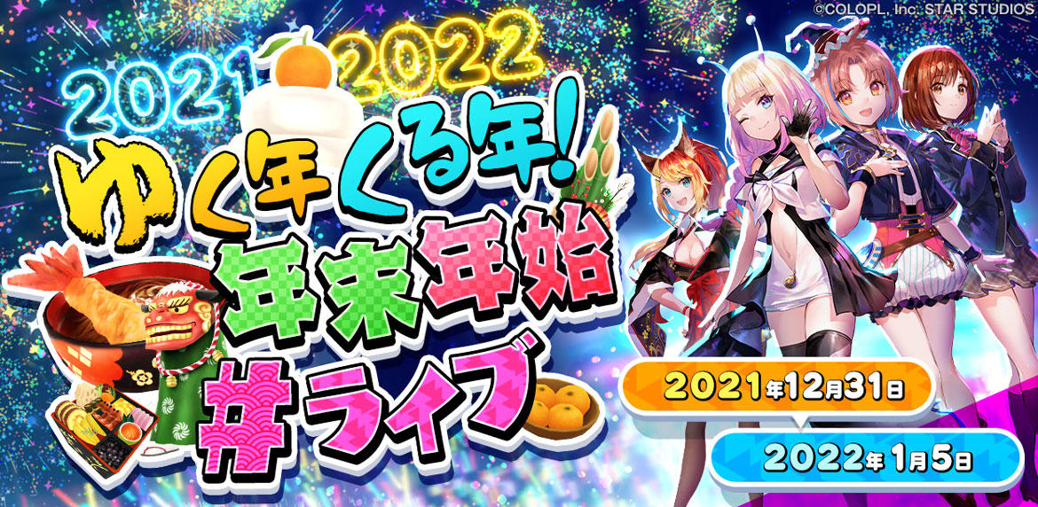 『ユージェネ』年末年始のスケジュールを大公開! 4時間生放送や「ユージェネオリジナル絵馬」が当たるキャンペーンなど盛りだくさんでお届け!