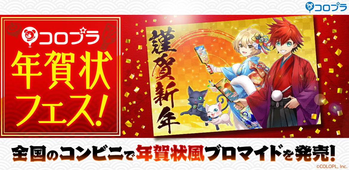 全国のコンビニで「コロプラ年賀状フェス」開催! イラスト全18種類を年賀状風ブロマイドとして販売!