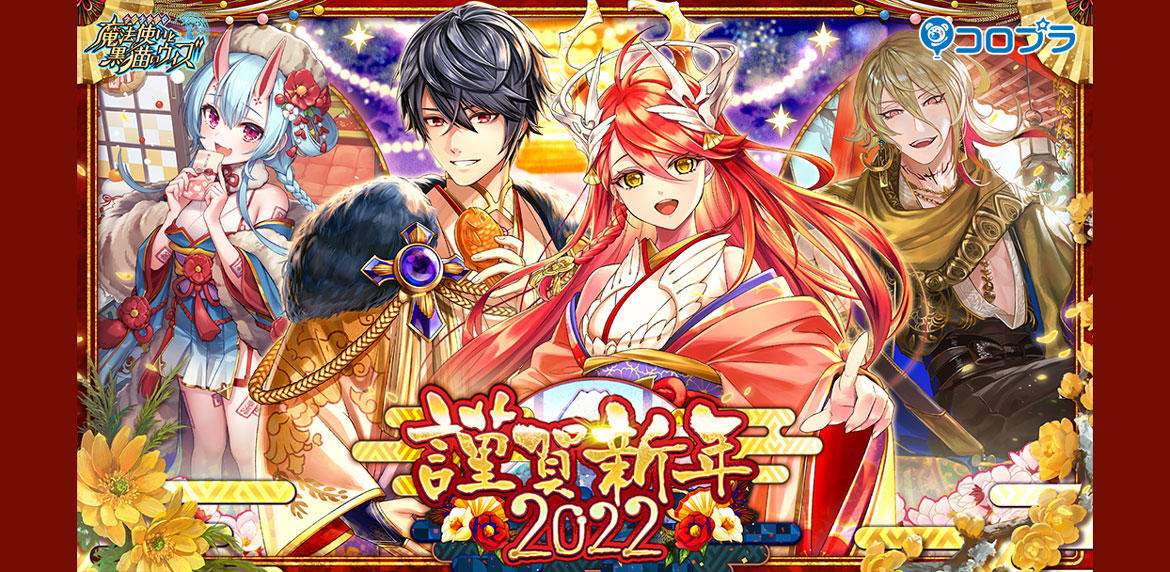 『クイズRPG 魔法使いと黒猫のウィズ』正月イベント開始! 年末年始の3大キャンペーンも実施!