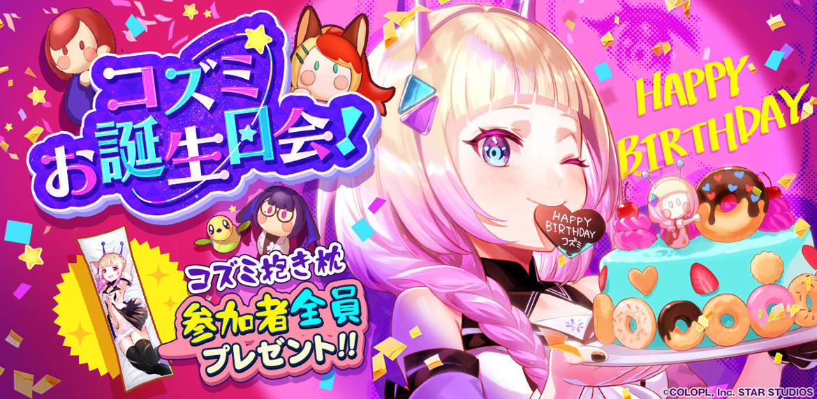 『ユージェネ』コズミの誕生日を記念したイベントを開催!