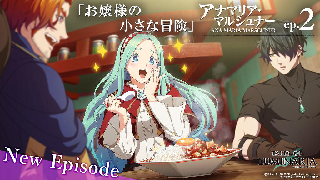 「テイルズ オブ ルミナリア」キャラクターエピソード第2章を公開開始! 第1弾はアナマリア・マルシュナーep.2「お嬢様の小さな冒険」