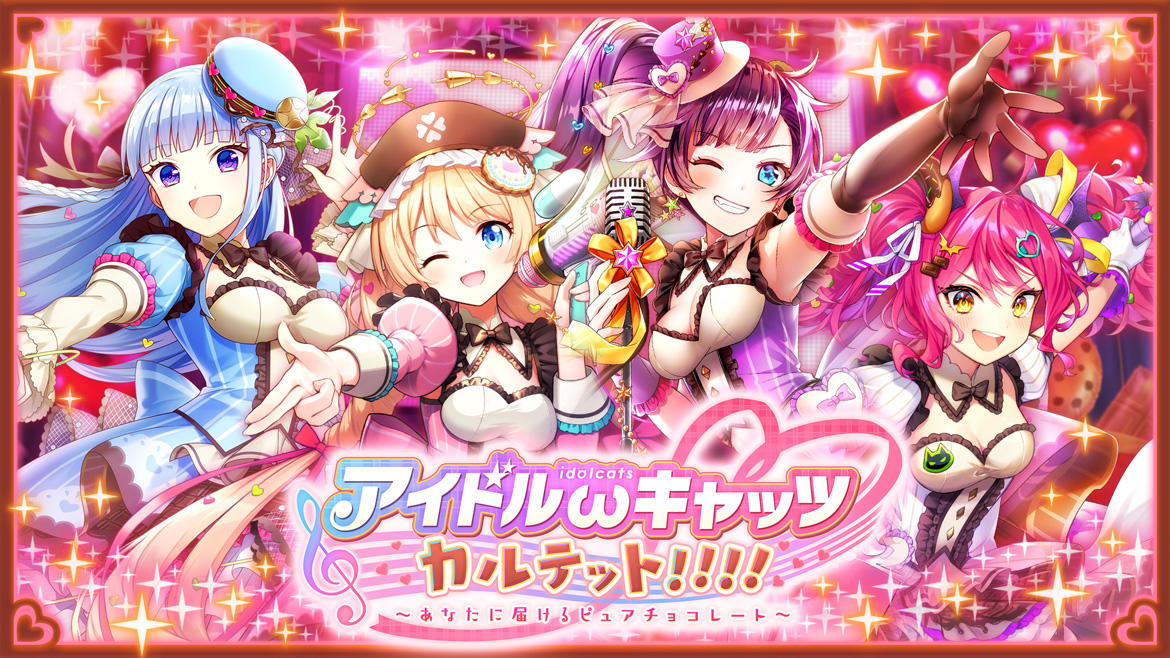 『クイズRPG 魔法使いと黒猫のウィズ』 アイドルωキャッツカルテット!!!! 〜あなたに届けるピュアチョコレート〜開催!