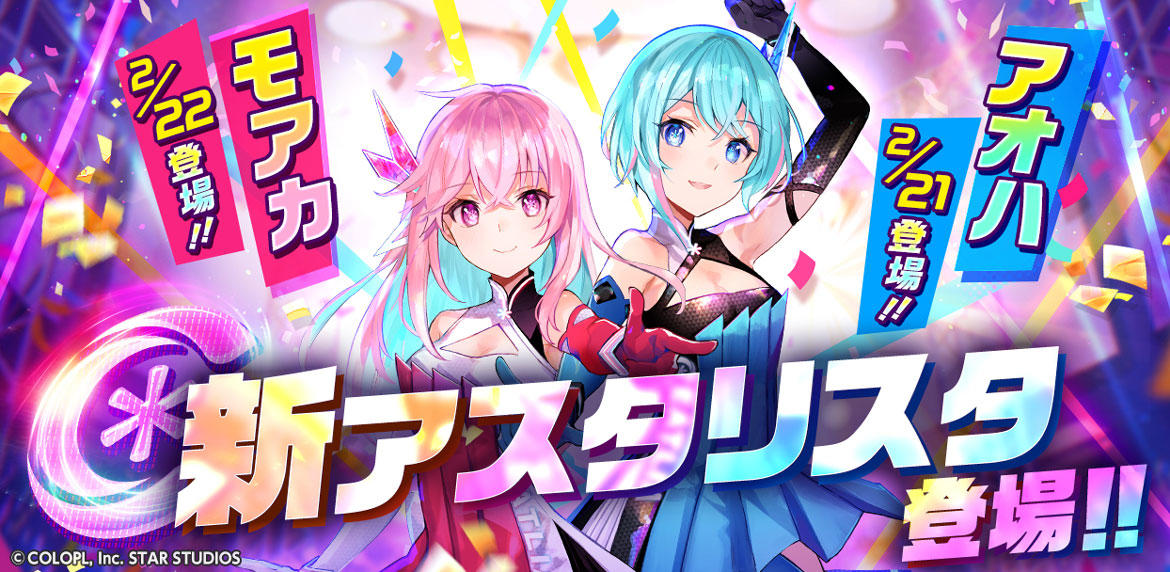 『ユージェネ』2人のアスタリスタ「アオハ」「モアカ」のデビューが決定! 2月21日(月)、22日(火)に#ライブデビュー!