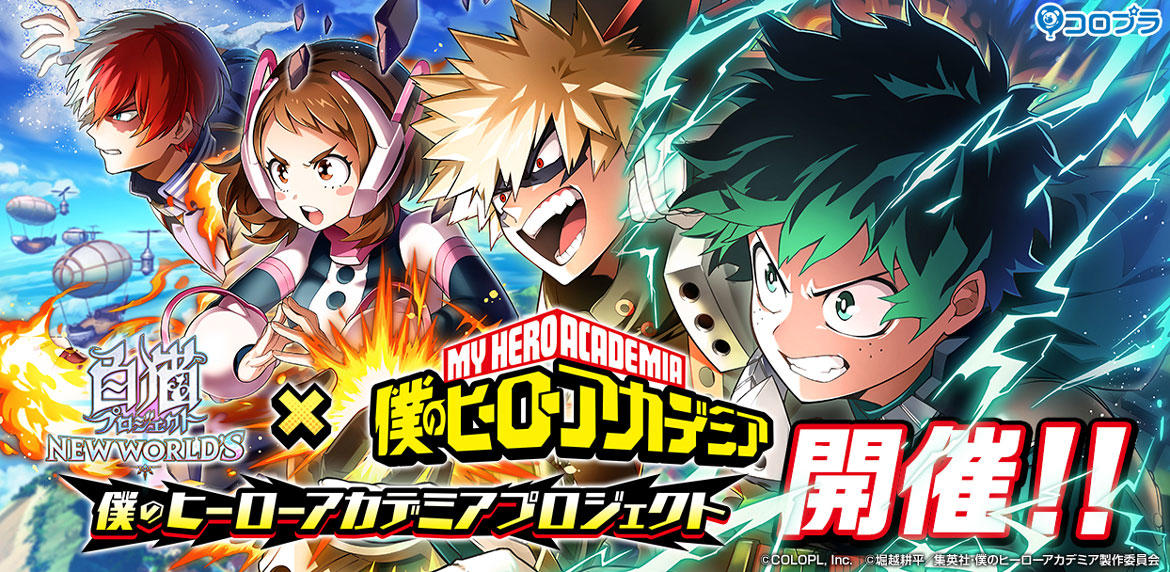 『白猫プロジェクト NEW WORLD'S』×『僕のヒーローアカデミア』コラボイベント開催!