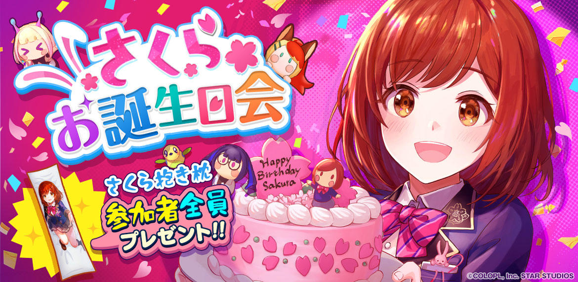 『ユージェネ』さくらの誕生日を記念したイベントを開催!