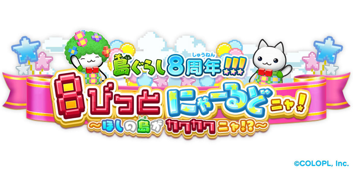 『ほしの島のにゃんこ』8周年!記念キャンペーンを開催! 「島ぐらし8周年!!!8びっとにゃーるどニャ!」イベントも実施中!