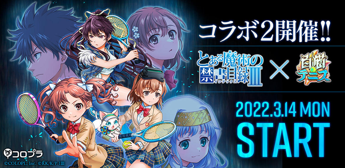 アニメ『とある魔術の禁書目録Ⅲ』と『白猫テニス』のコラボ第2弾本日より開始!コラボを記念したプレゼントキャンペーンも開催!