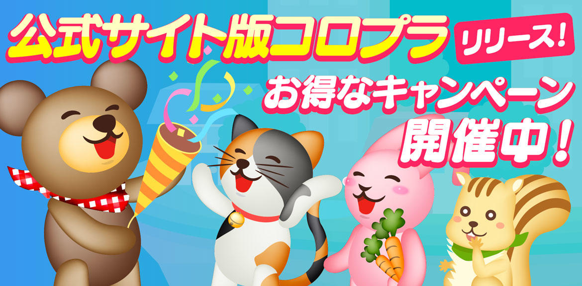 Android端末向け「公式サイト版コロプラ」のアプリをリリース!