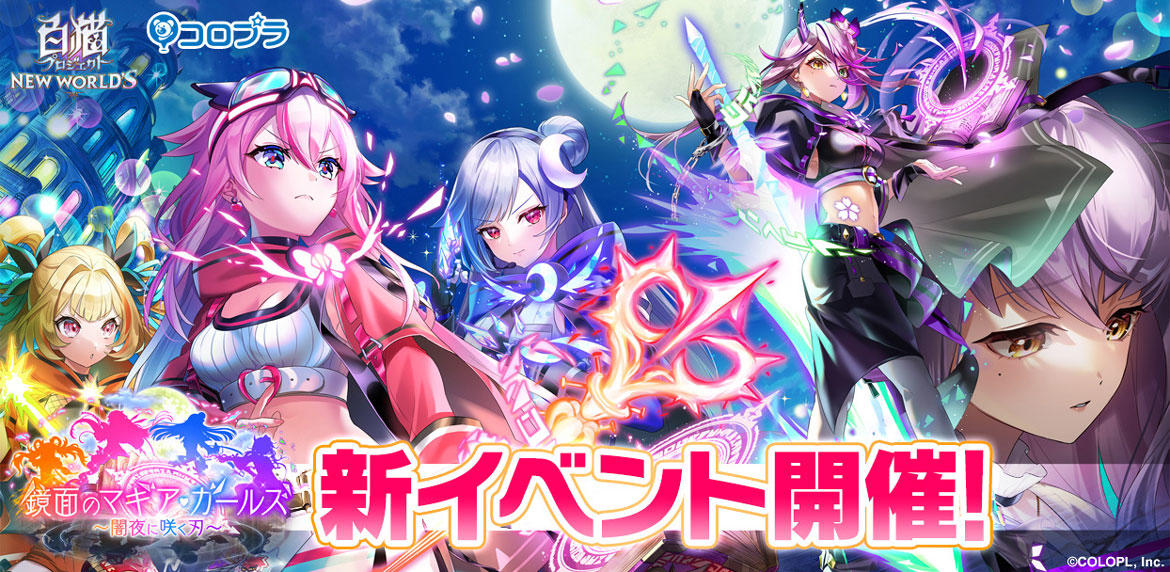 『白猫プロジェクト NEW WORLD'S』新イベント「鏡面のマギア・ガールズ ~闇夜に咲く刃~」開催!