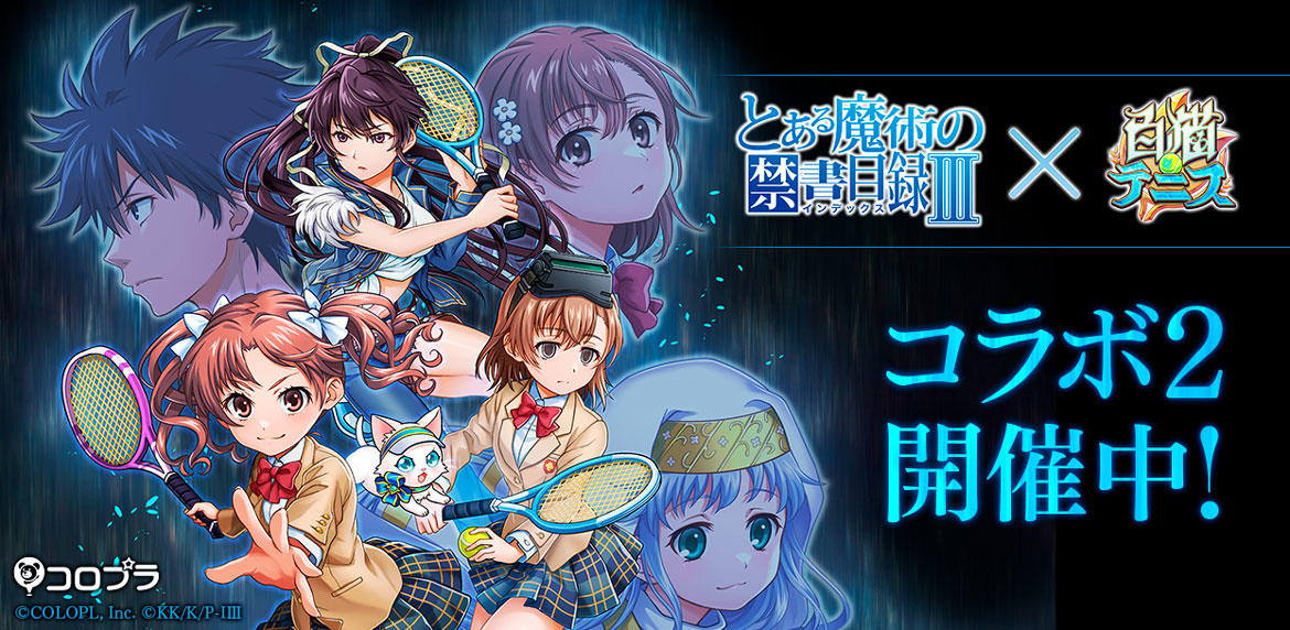『白猫テニス×とある魔術の禁書目録Ⅲコラボ2』にて「神裂火織」登場! コラボを記念したプレゼントキャンペーン第二弾も開催!
