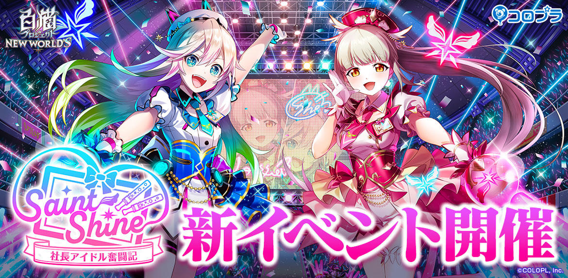 『白猫プロジェクト NEW WORLD'S』新イベント「Saint Shine ~社長アイドル奮闘記~」開催!