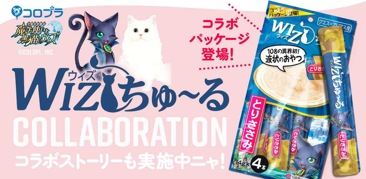 『ちゅ〜るちゅ〜るCIAOちゅ〜る』イベント開催中! 『いなばペットフード株式会社』×『黒猫のウィズ』がコラボ‼