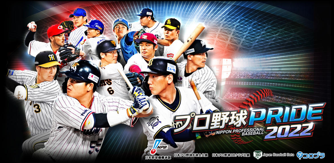 10周年を迎える『プロ野球PRIDE』2022年Season.1が開幕! 新たな選手約600名が2022年度版として新規リリース!