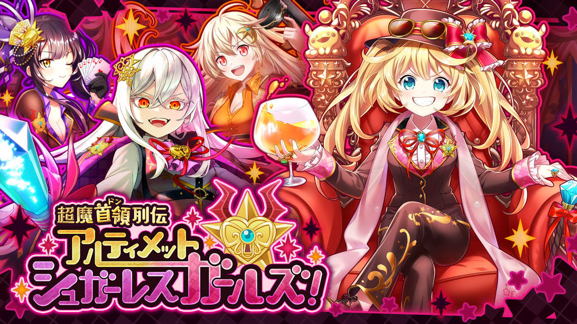 『クイズRPG 魔法使いと黒猫のウィズ』イベント 「超魔首領列伝 アルティメットシュガーレスガールズ!」開催!