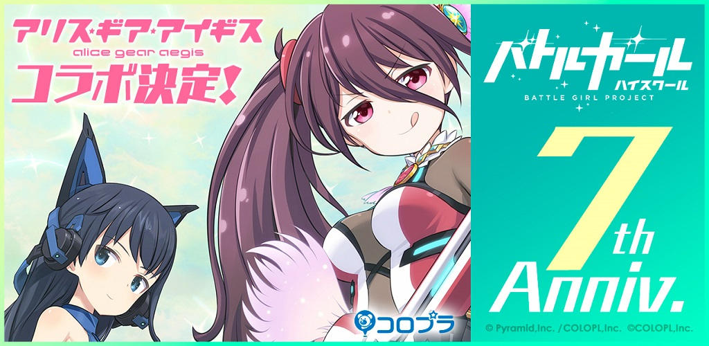 『バトルガール ハイスクール』が7周年で「7周年7大企画!!」実施! 『アリスギア』新規コラボイベントの開催も決定!