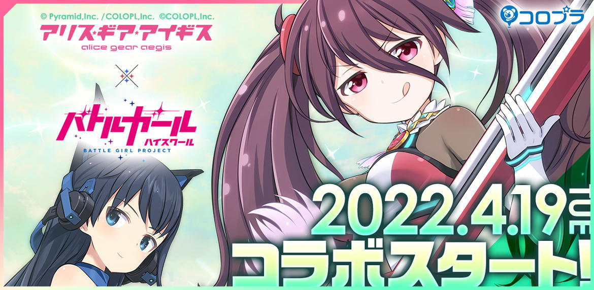 『アリス・ギア・アイギス』×『バトルガール ハイスクール』コラボ再び! 新たに「粒咲 あんこ(CV:内山 夕実)」と「楠 明日葉(CV:田村 睦心)」がスカウトに登場!