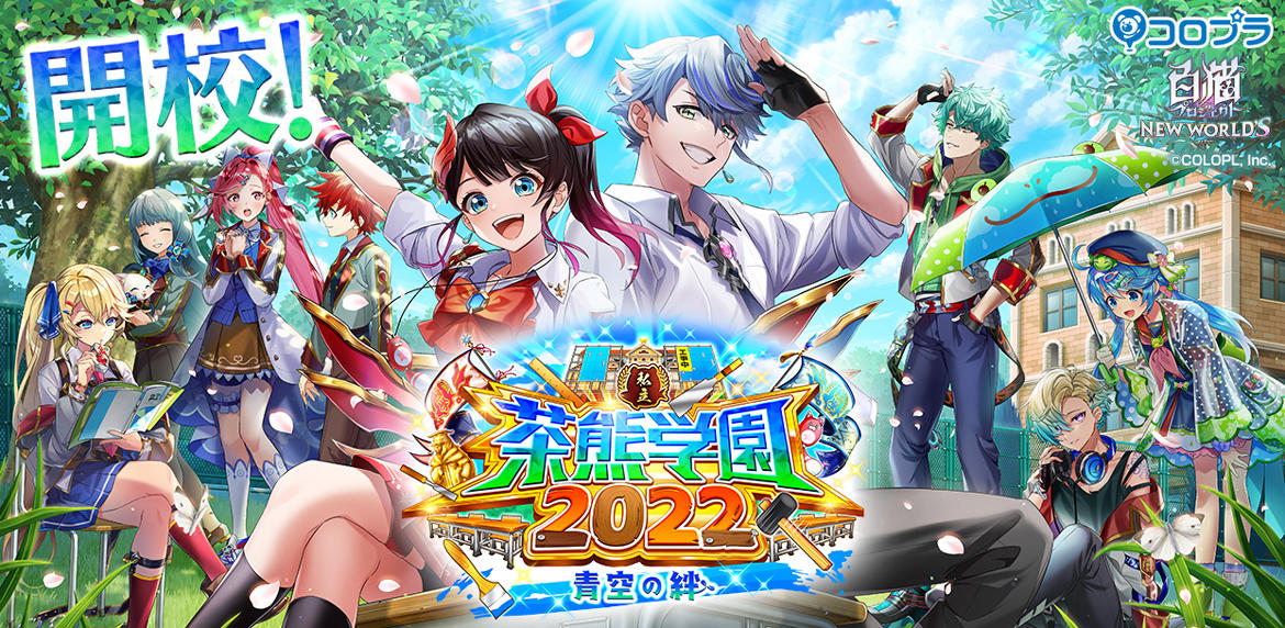 『白猫プロジェクト NEW WORLD'S』新イベント「私立茶熊学園2022 〜青空の絆〜」開校！ 人気キャラクター7名が新たに茶熊学園に入学！
