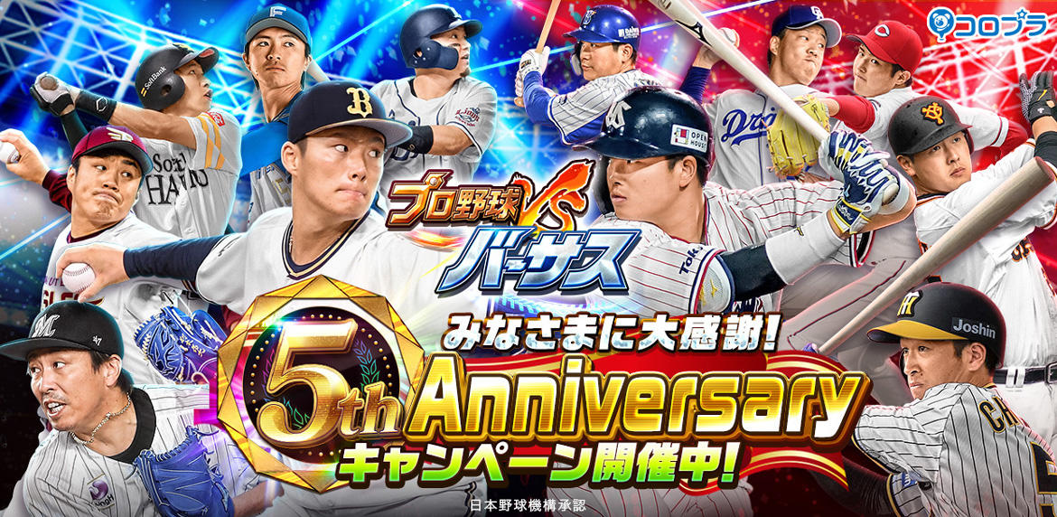 『プロ野球バーサス』5周年記念!5th Anniversaryキャンペーン開催!
