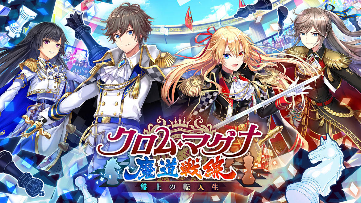 『クイズRPG 魔法使いと黒猫のウィズ』イベント 「クロム・マグナ魔道戦線 盤上の転入生」開催!