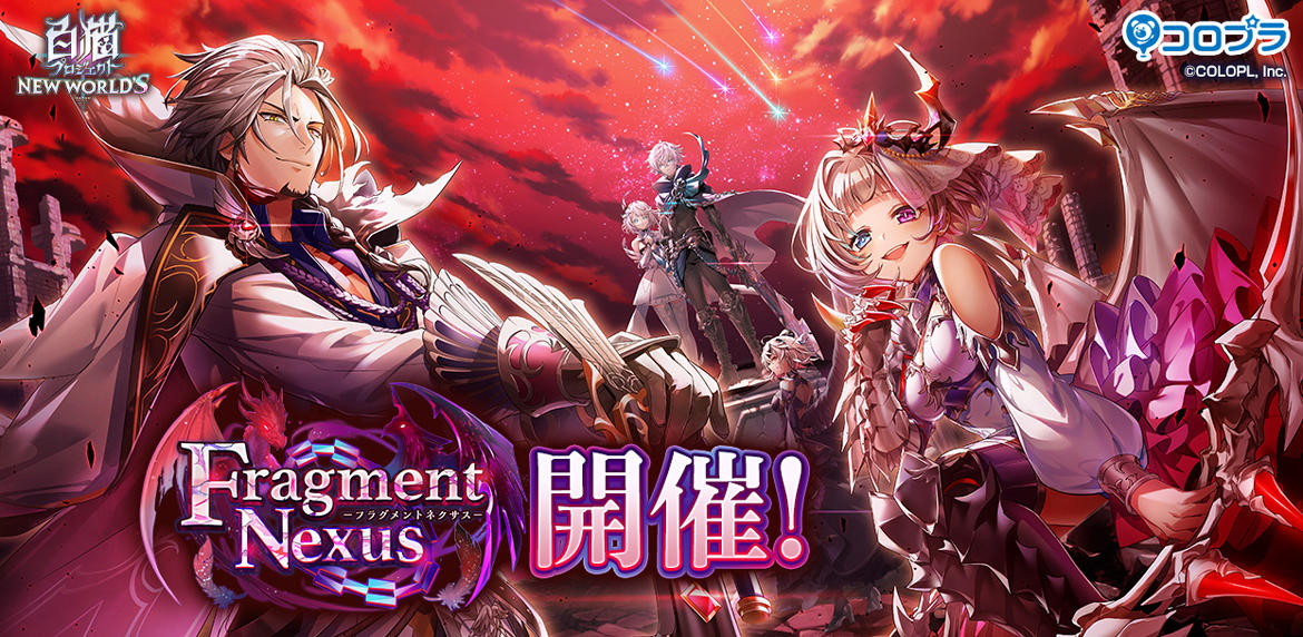 『白猫プロジェクト NEW WORLD'S』8周年へ繋がるイベント第2弾!「Fragment Nexus」スタート!