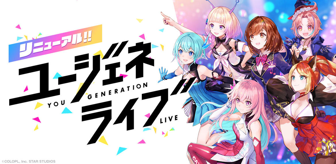 『ユージェネ』がライブに特化したアプリ『ユージェネライブ』としてリニューアル!