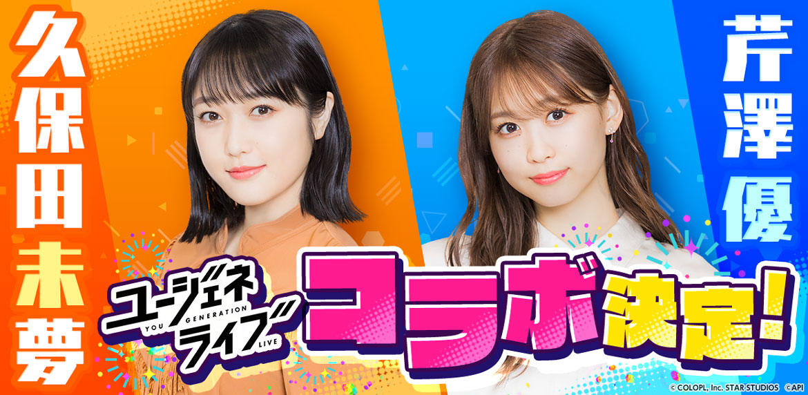 『ユージェネライブ』に久保田未夢さん、芹澤優さんがやってくる! ユージェネライブならではの3Dモデルになって登場!!