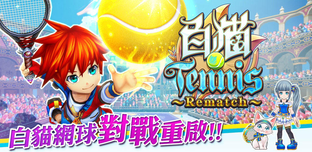 『白猫テニス』繁体字版を台湾・香港・マカオにて配信開始 Android版、iOS版同時リリース!