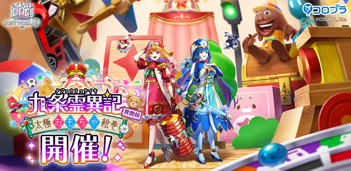 『白猫プロジェクト NEW WORLD'S』新イベント「九条霊異記 異聞録 ~太極おもちゃ絵巻~」開催!