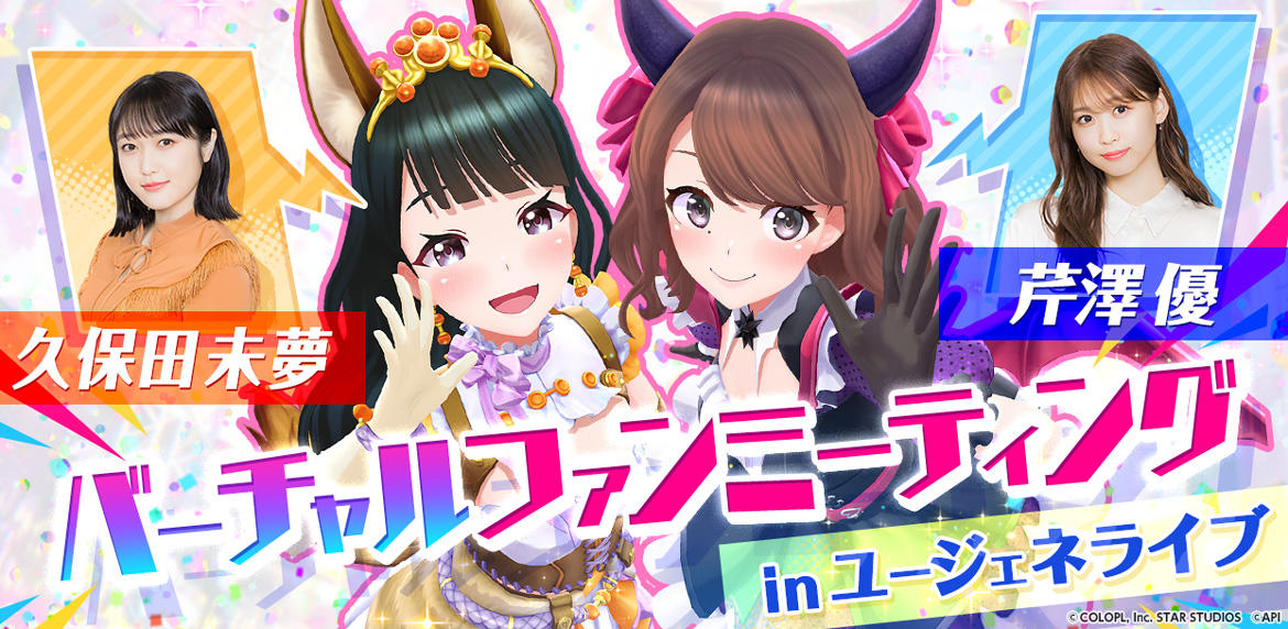 『ユージェネライブ』久保田未夢さん、芹澤優さんが出演する#ライブの詳細を公開!