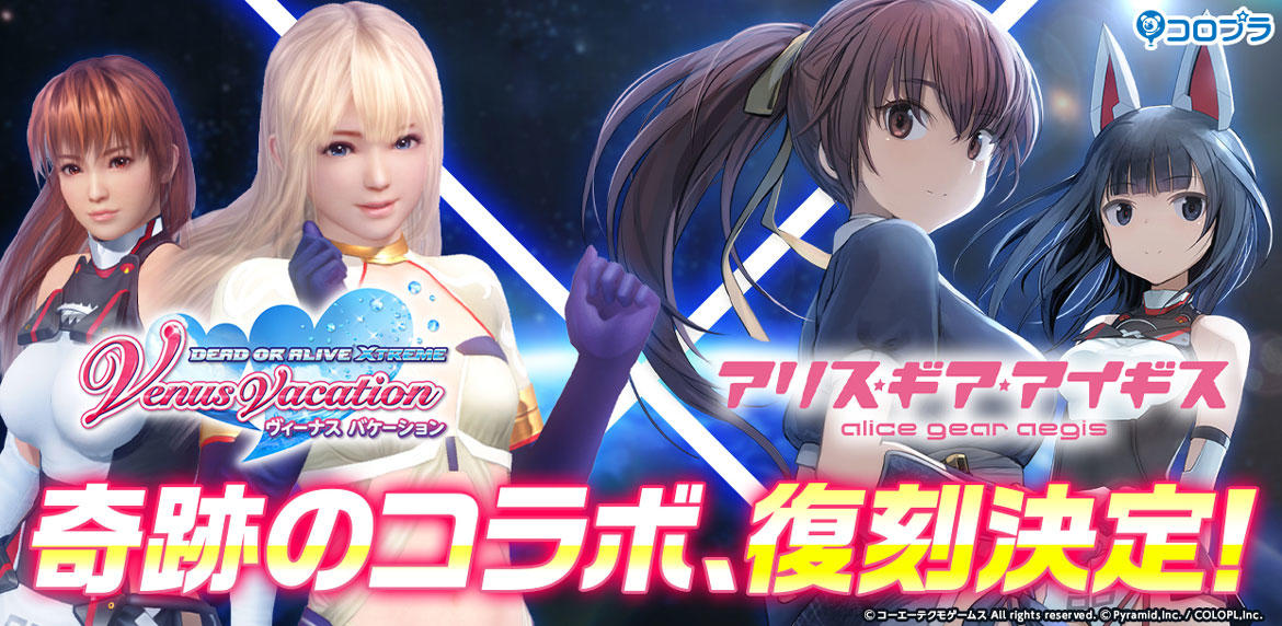 『アリス・ギア・アイギス』×『DEAD OR ALIVE Xtreme Venus Vacation』 