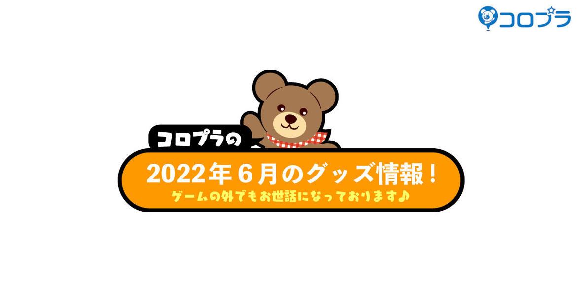 コロプラタイトルの2022年6月グッズ情報！