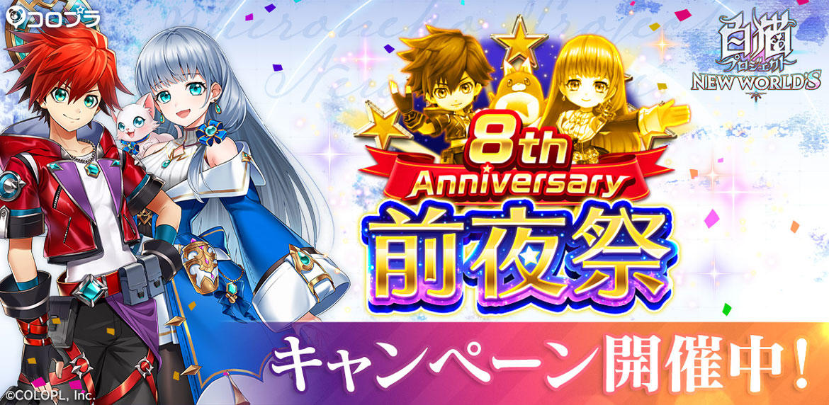 『白猫プロジェクト NEW WORLD'S』8周年前夜祭キャンペーン開催! キャラクターがゲットできる「★5確定チケット」のプレゼントや「ジュエルおかわりキャンペーン」などを実施!