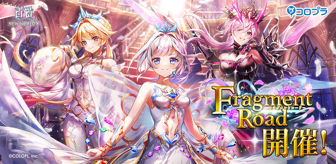 『白猫プロジェクト NEW WORLD'S』新イベント「Fragment Road」開催!