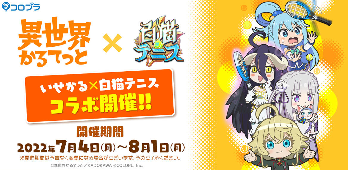 アニメ『異世界かるてっと』と『白猫テニス』のコラボが本日より開始!コラボ開始記念のプレゼントキャンペーンも開催!