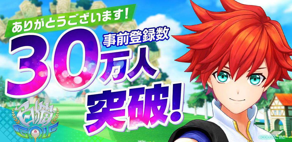 『白猫GOLF』事前登録数30万人突破! リリース時にガチャ30回分のGジュエルをプレゼント!