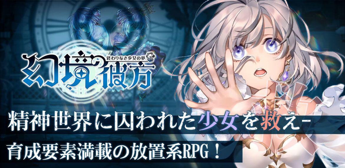 放置系ファンタジーRPG『幻境の彼方-終わりなき少女の夢-』を 位置情報サービスプラットフォーム「コロプラ」上で配信開始!