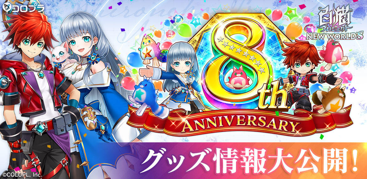 『白猫プロジェクト NEW WORLD'S』8周年グッズ情報を公開! TVアニメ『SPY×FAMILY』とのコラボイベントの開催も決定!