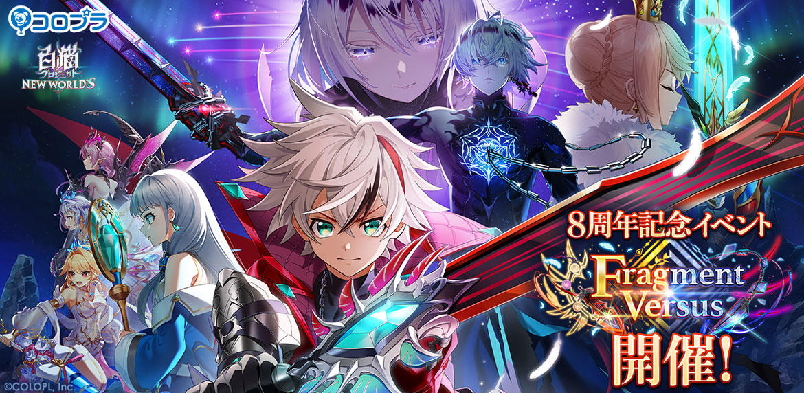 『白猫プロジェクト NEW WORLD'S』皆様に支えられて8周年! 8周年記念イベント「Fragment Versus」開催!