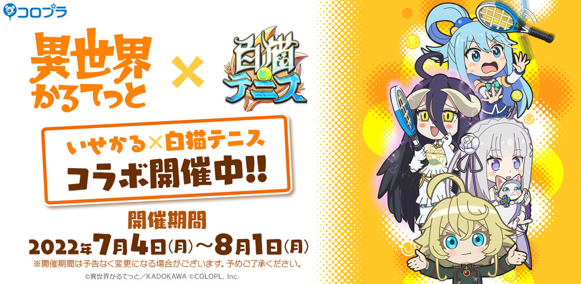 アニメ『異世界かるてっと』と『白猫テニス』のコラボ実施中! アルベドとアクアがガチャに登場!