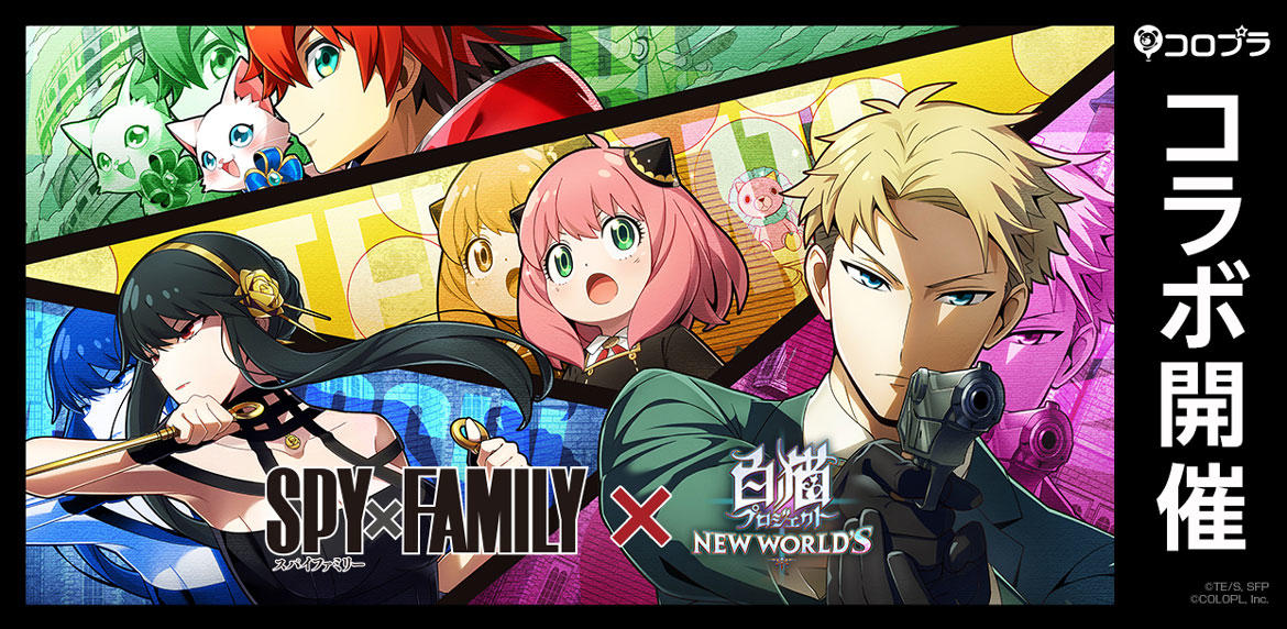『SPY×FAMILY』×『白猫プロジェクト NEW WORLD'S』コラボイベントがスタート! フォージャー家の3人がキャラガチャに登場!