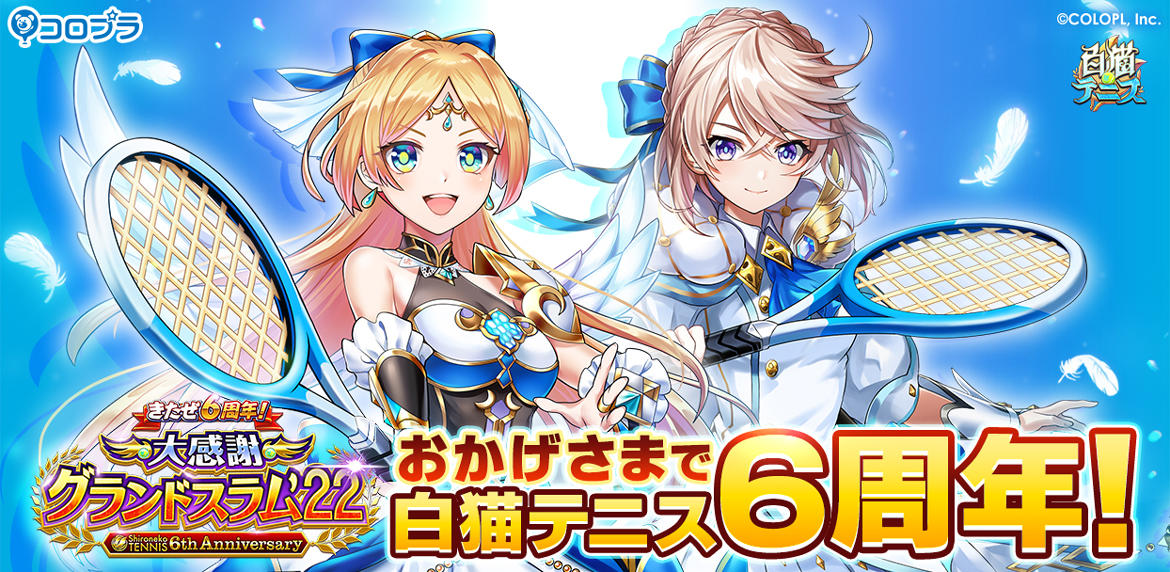 『白猫テニス』おかげさまで6周年!好きなキャラが必ずもらえるキャンペーンを開催!