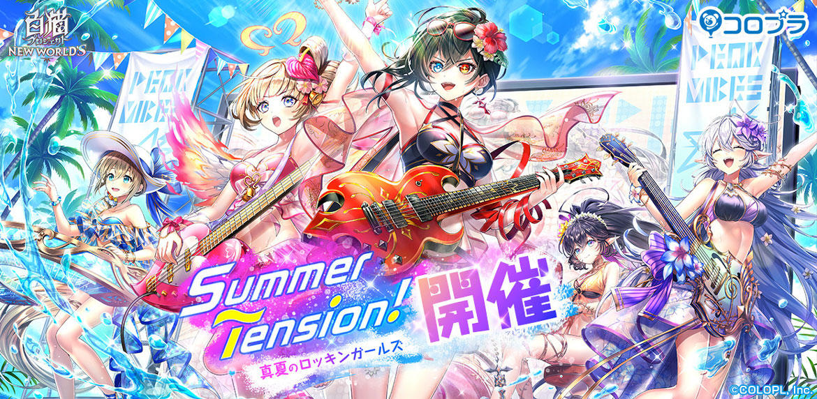 『白猫プロジェクト NEW WORLD'S』新イベント「Summer Tension! 〜真夏のロッキンガールズ〜」開催!