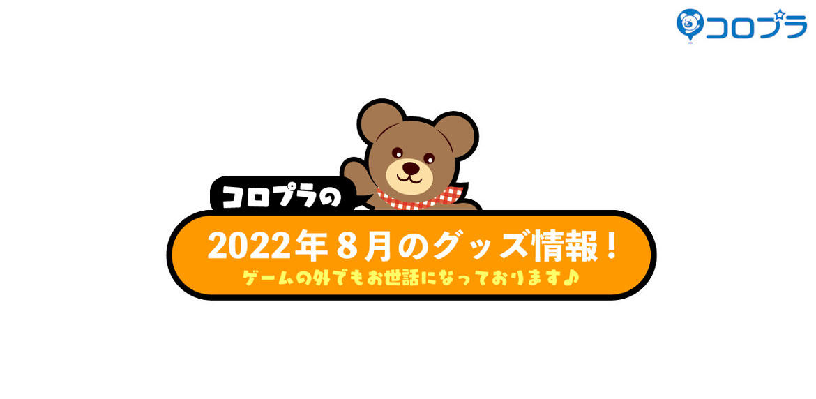 コロプラタイトルの2022年8月グッズ情報! 『DREAM!ing(ドリーミング!)』周年情報もお届け!
