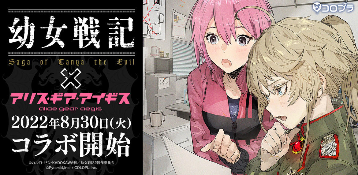 『幼女戦記』×『アリス・ギア・アイギス』のコラボが8/30より開催決定! コラボキービジュアルが解禁!ターニャ、ヴィーシャがアリスギアに登場!