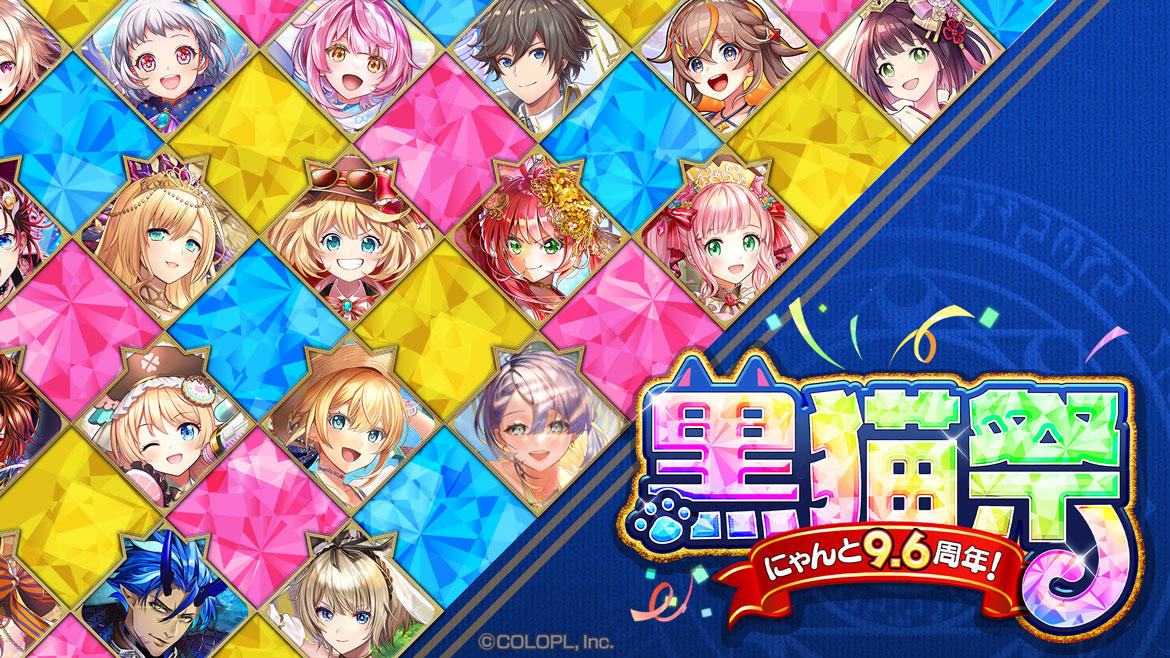 『クイズRPG 魔法使いと黒猫のウィズ』 期間中毎日無料で10連ガチャを引いて最大300連分の無料ガチャ&キャラプレゼントを「黒猫祭」で実施!