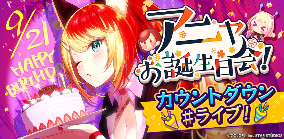 『ユージェネライブ』「アニャ」の誕生日#ライブの開催が決定! さらに、9月に開催する特別な#ライブのスケジュールも公開!!