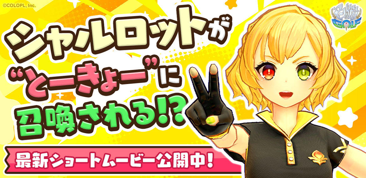 『白猫GOLF』の応援ナビゲーターにシャルロットが就任!? 最新ショートムービー『白猫GOLFいんYouTube』公開中!